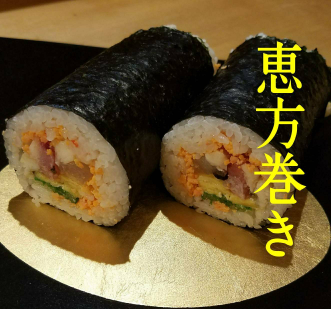 恵方巻き