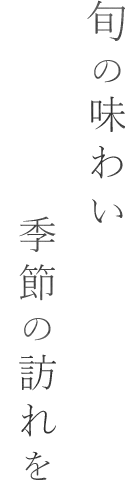 旬の味わいを季節の訪れを