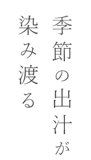 季節の出汁が染み渡る