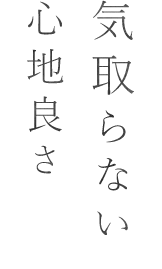 気取らない心地良さ