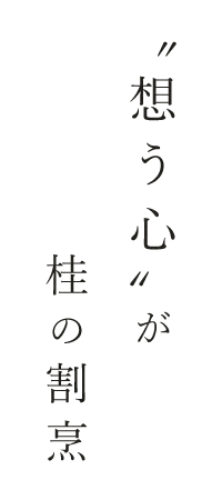 “想う心”が桂の割烹