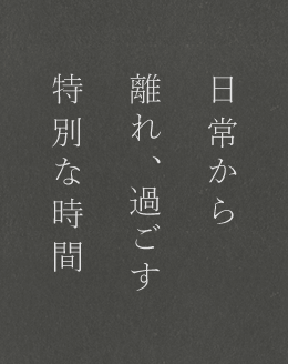 日常から離れ、過ごす特別な時間