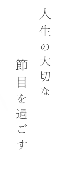 人生の大切な節目を過ごす