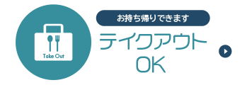 テイクアウトOK