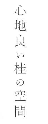 心地良い桂の空間