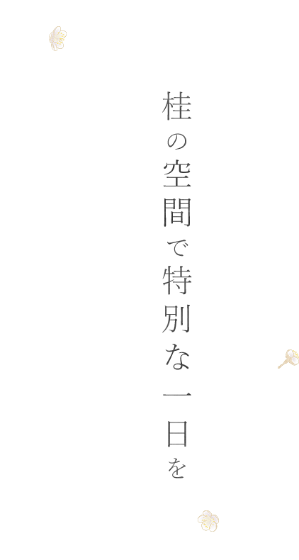 桂の空間で特別な一日を