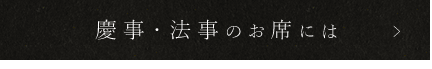 慶事・法事のお席には