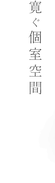 寛ぐ個室空間