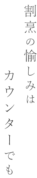 割烹の愉しみはカウンターでも