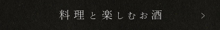 料理と楽しむお酒