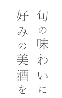 旬の味わいに好みの美酒を