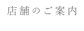 店舗のご案内