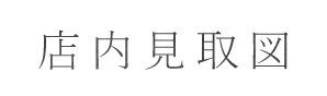 店内見取図