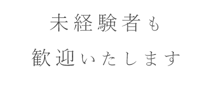 未経験者も歓迎いたします。