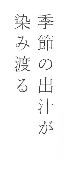 季節の出汁が染み渡る