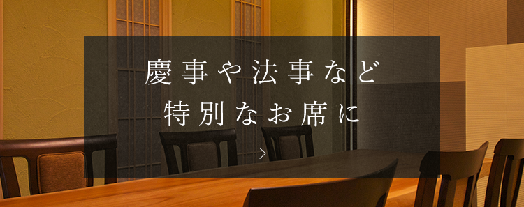 慶事や法事など特別なお席に