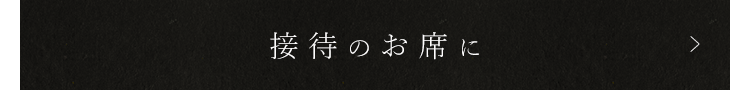 接待のお席に