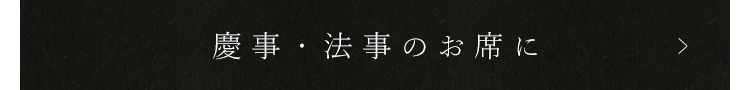 慶事・法事のお席に