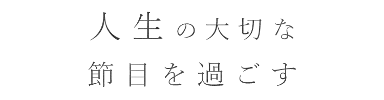 人生の大切な節目を過ごす