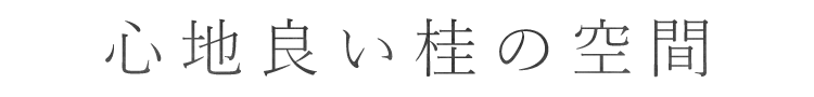 心地良い桂の空間