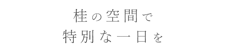 桂の空間で特別な一日を