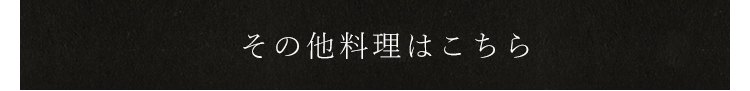 その他料理はこちら