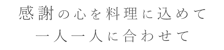 感謝の心を料理に込めて一人一人に合わせて