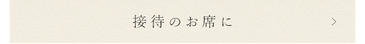 接待のお席に