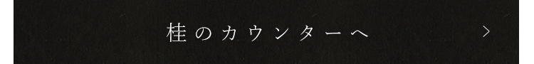 桂のカウンターへ