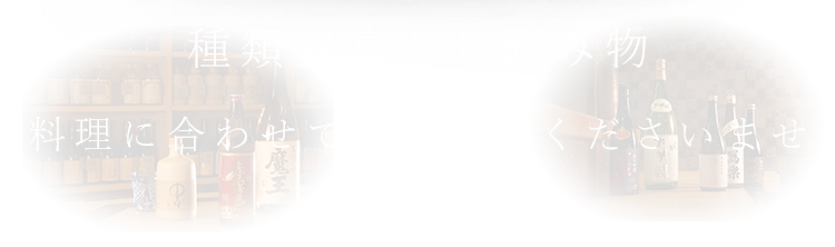 種類豊富なお飲み物料理に合わせてお愉しみくださいませ