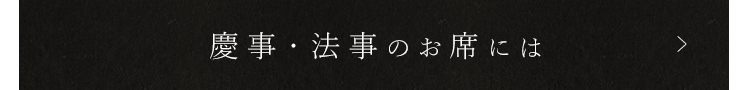 慶事・法事のお席には