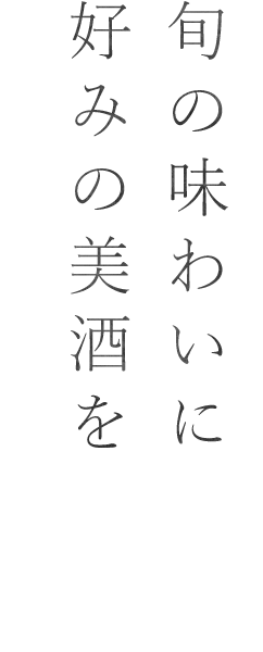 旬の味わいに好みの美酒を