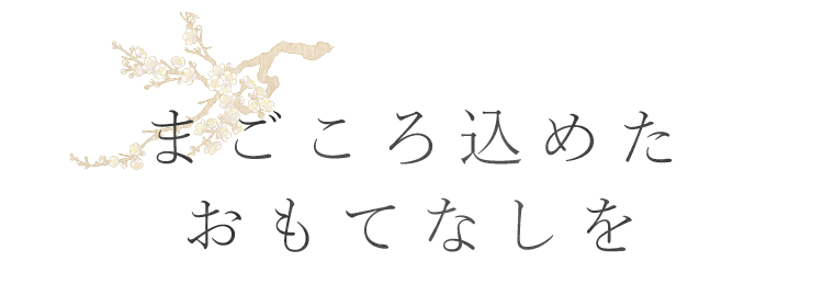 まごころ込めたおもてなしを