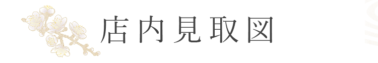 店内見取図