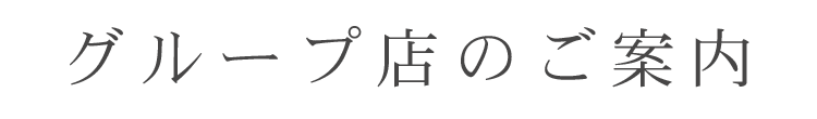 グループ店のご案内