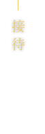 接待