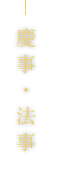 慶事・法事