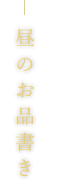 昼のお品書き
