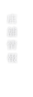 店舗情報